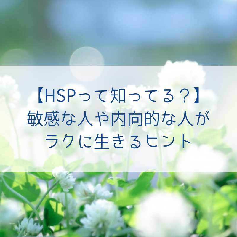 Hspって知ってる 敏感な人や内向的な人がラクに生きるヒント ミニマム エッセイ